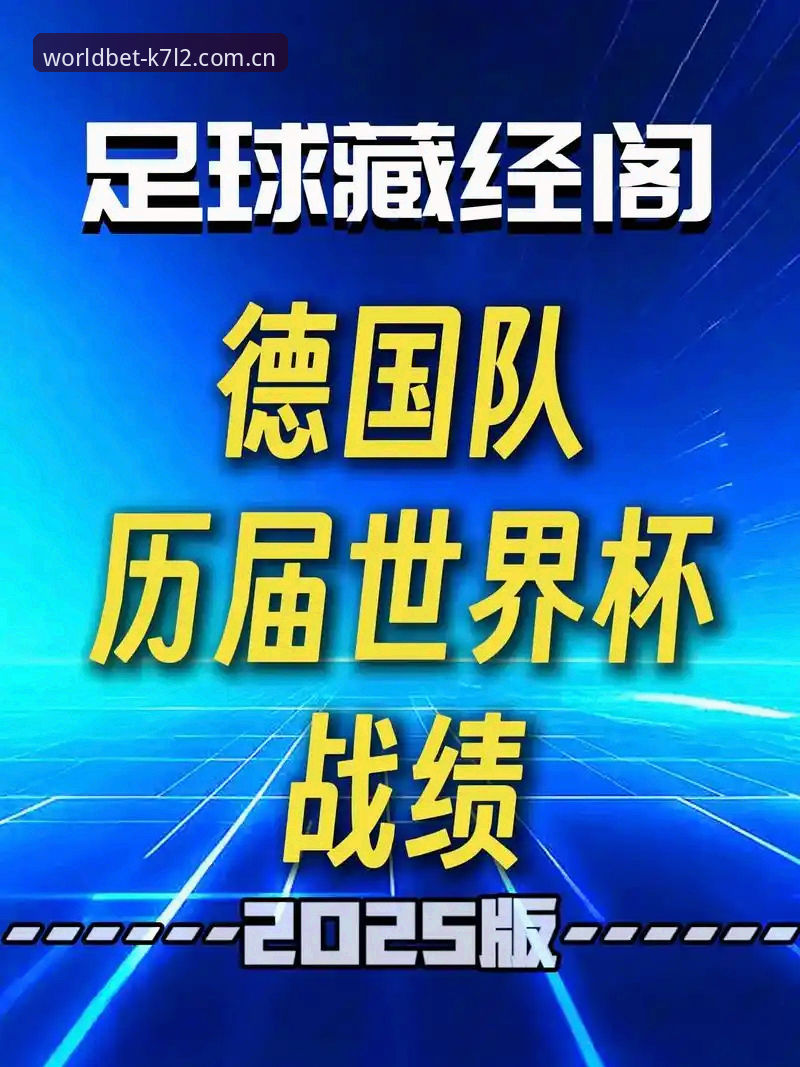 全球体育博彩网站评测 资深用户实战分享:德国队世界杯大名单深度解析与投注策略心得